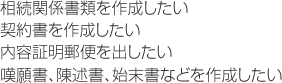 相続関係書類を作成したい。契約書を作成したい。内容証明郵便を出したい。嘆願書、陳述書、始末書などを作成したい