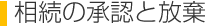 相続の承認と放棄