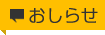 おしらせ