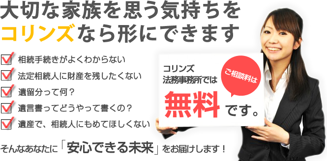 大切な家族を思う気持ちをコリンズなら形にできます