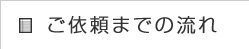 ご依頼までの流れ